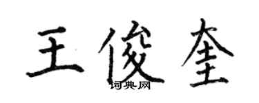 何伯昌王俊奎楷书个性签名怎么写