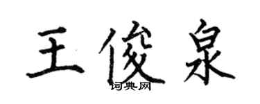 何伯昌王俊泉楷书个性签名怎么写