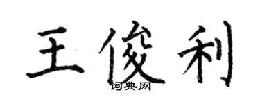 何伯昌王俊利楷书个性签名怎么写