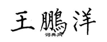 何伯昌王鹏洋楷书个性签名怎么写