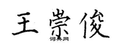 何伯昌王崇俊楷书个性签名怎么写