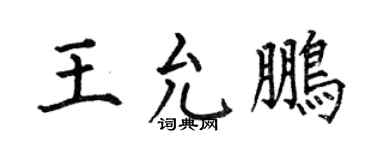 何伯昌王允鹏楷书个性签名怎么写