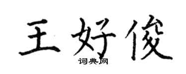 何伯昌王好俊楷书个性签名怎么写
