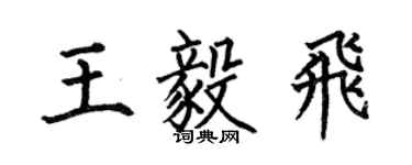 何伯昌王毅飞楷书个性签名怎么写