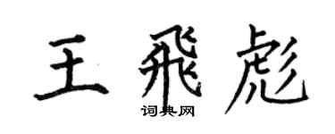 何伯昌王飞彪楷书个性签名怎么写