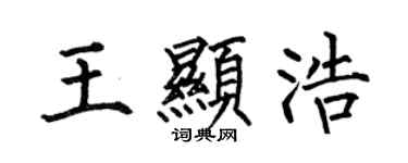 何伯昌王显浩楷书个性签名怎么写