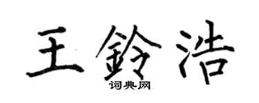 何伯昌王铃浩楷书个性签名怎么写