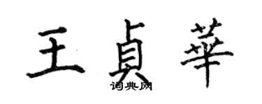 何伯昌王贞华楷书个性签名怎么写