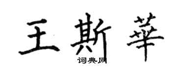 何伯昌王斯华楷书个性签名怎么写