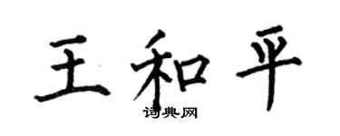 何伯昌王和平楷书个性签名怎么写