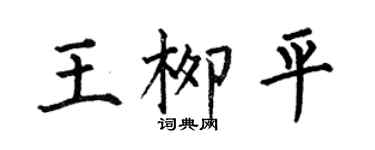 何伯昌王柳平楷书个性签名怎么写