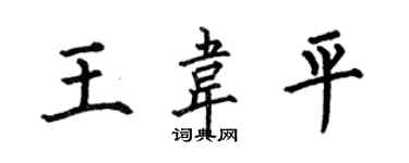 何伯昌王韦平楷书个性签名怎么写