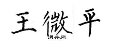 何伯昌王微平楷书个性签名怎么写