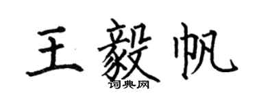 何伯昌王毅帆楷书个性签名怎么写