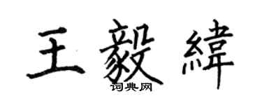 何伯昌王毅纬楷书个性签名怎么写