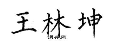 何伯昌王林坤楷书个性签名怎么写