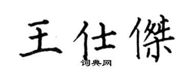 何伯昌王仕杰楷书个性签名怎么写
