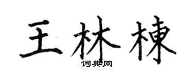 何伯昌王林栋楷书个性签名怎么写