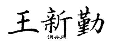 丁谦王新勤楷书个性签名怎么写