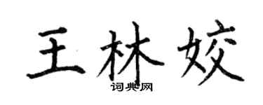 何伯昌王林姣楷书个性签名怎么写
