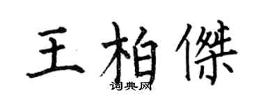 何伯昌王柏杰楷书个性签名怎么写
