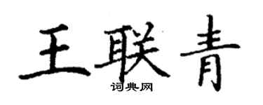 丁谦王联青楷书个性签名怎么写