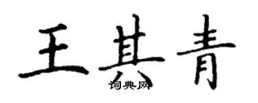 丁谦王其青楷书个性签名怎么写