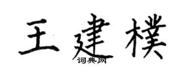 何伯昌王建朴楷书个性签名怎么写