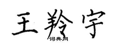 何伯昌王羚宇楷书个性签名怎么写