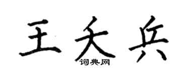何伯昌王夭兵楷书个性签名怎么写