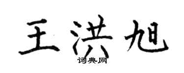 何伯昌王洪旭楷书个性签名怎么写