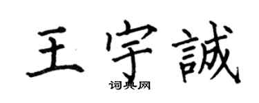 何伯昌王宇诚楷书个性签名怎么写