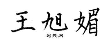 何伯昌王旭媚楷书个性签名怎么写