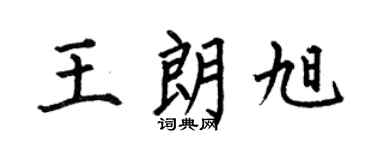 何伯昌王朗旭楷书个性签名怎么写