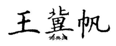 丁谦王冀帆楷书个性签名怎么写