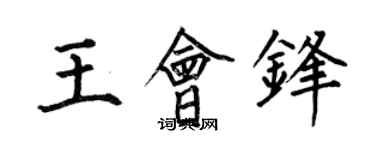 何伯昌王会锋楷书个性签名怎么写