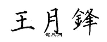 何伯昌王月锋楷书个性签名怎么写