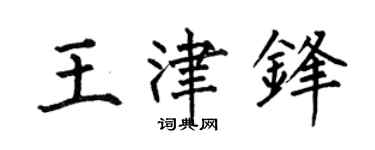 何伯昌王津锋楷书个性签名怎么写