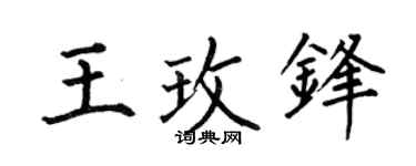 何伯昌王玫锋楷书个性签名怎么写
