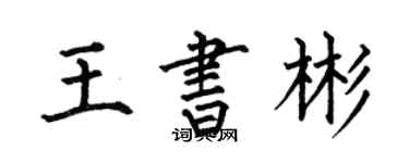 何伯昌王书彬楷书个性签名怎么写