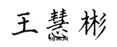 何伯昌王慧彬楷书个性签名怎么写