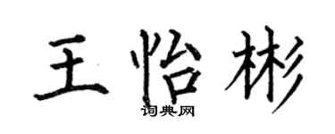 何伯昌王怡彬楷书个性签名怎么写