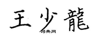 何伯昌王少龙楷书个性签名怎么写