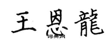 何伯昌王恩龙楷书个性签名怎么写