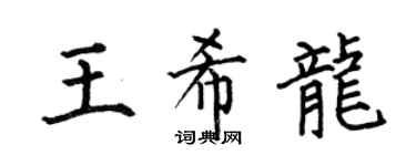 何伯昌王希龙楷书个性签名怎么写