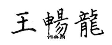 何伯昌王畅龙楷书个性签名怎么写