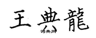 何伯昌王典龙楷书个性签名怎么写