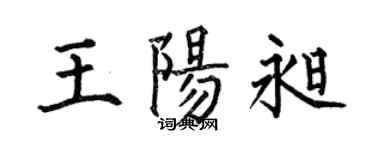 何伯昌王阳昶楷书个性签名怎么写