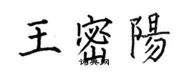 何伯昌王密阳楷书个性签名怎么写