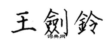 何伯昌王剑铃楷书个性签名怎么写